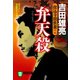 【期間限定価格 2025年10月27日まで】弁天殺 投込寺闇供養（二）（祥伝社） [電子書籍]