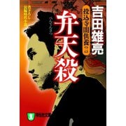 【期間限定価格 2025年10月27日まで】弁天殺 投込寺闇供養（二）（祥伝社） [電子書籍]