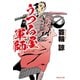 【期間限定価格 2025年10月27日まで】うつろ屋軍師（祥伝社） [電子書籍]
