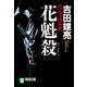 【期間限定価格 2025年10月27日まで】花魁殺 投込寺闇供養（祥伝社） [電子書籍]