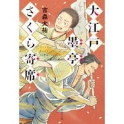 【期間限定価格 2025年10月27日まで】大江戸墨亭さくら寄席（祥伝社） [電子書籍]