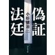 【期間限定価格 2025年10月27日まで】偽証法廷（祥伝社） [電子書籍]