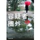 【期間限定価格 2025年10月27日まで】容疑者圏外（祥伝社） [電子書籍]