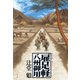 【期間限定価格 2025年10月27日まで】雇足軽 八州御用（祥伝社） [電子書籍]