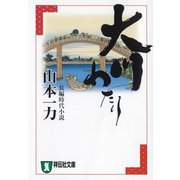 【期間限定価格 2025年10月27日まで】大川わたり（祥伝社） [電子書籍]