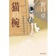 【期間限定価格 2025年10月27日まで】猫の椀（祥伝社） [電子書籍]
