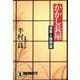 【期間限定価格 2025年10月27日まで】かかし長屋――浅草人情物語（祥伝社） [電子書籍]