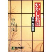 【期間限定価格 2025年10月27日まで】かかし長屋――浅草人情物語（祥伝社） [電子書籍]