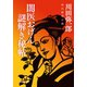 【期間限定価格 2025年10月27日まで】闇医おげん 謎解き秘帖（祥伝社） [電子書籍]