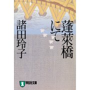 【期間限定価格 2025年10月27日まで】蓬莱橋にて（祥伝社） [電子書籍]