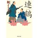【期間限定価格 2025年10月27日まで】連鶴（祥伝社） [電子書籍]
