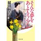 【期間限定価格 2025年10月27日まで】そんな夢をあともう少し――千住のおひろ花便り（祥伝社） [電子書籍]