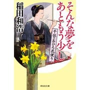 【期間限定価格 2025年10月27日まで】そんな夢をあともう少し――千住のおひろ花便り（祥伝社） [電子書籍]