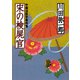 【期間限定価格 2025年10月27日まで】宋の検屍官 中国法医学事件簿（祥伝社） [電子書籍]