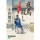 【期間限定価格 2025年10月27日まで】夜烏殺し 風烈廻り与力・青柳剣一郎（6）（祥伝社） [電子書籍]