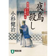 【期間限定価格 2025年10月27日まで】夜烏殺し 風烈廻り与力・青柳剣一郎（6）（祥伝社） [電子書籍]