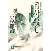 【期間限定価格 2025年10月27日まで】目付殺し 風烈廻り与力・青柳剣一郎（8）（祥伝社） [電子書籍]