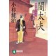 【期間限定価格 2025年10月27日まで】闇太夫 風烈廻り与力・青柳剣一郎（9）（祥伝社） [電子書籍]