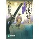 【期間限定価格 2025年10月27日まで】待伏せ 風烈廻り与力・青柳剣一郎（10）（祥伝社） [電子書籍]