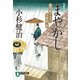 【期間限定価格 2025年10月27日まで】まやかし 風烈廻り与力・青柳剣一郎（11）（祥伝社） [電子書籍]