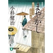 【期間限定価格 2025年10月27日まで】まやかし 風烈廻り与力・青柳剣一郎（11）（祥伝社） [電子書籍]