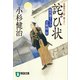【期間限定価格 2025年10月27日まで】詫び状 風烈廻り与力・青柳剣一郎（14）（祥伝社） [電子書籍]