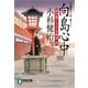 【期間限定価格 2025年10月27日まで】向島心中 風烈廻り与力・青柳剣一郎（15）（祥伝社） [電子書籍]