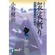 【期間限定価格 2025年10月27日まで】袈裟斬り 風烈廻り与力・青柳剣一郎（16）（祥伝社） [電子書籍]