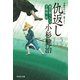 【期間限定価格 2025年10月27日まで】仇返し 風烈廻り与力・青柳剣一郎（17）（祥伝社） [電子書籍]