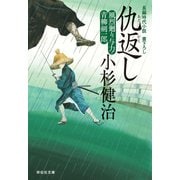 【期間限定価格 2025年10月27日まで】仇返し 風烈廻り与力・青柳剣一郎（17）（祥伝社） [電子書籍]