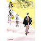 【期間限定価格 2025年10月27日まで】春嵐（下） 風烈廻り与力・青柳剣一郎（19）（祥伝社） [電子書籍]