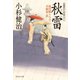 【期間限定価格 2025年10月27日まで】秋雷 風烈廻り与力・青柳剣一郎（21）（祥伝社） [電子書籍]