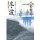【期間限定価格 2025年10月27日まで】冬波 風烈廻り与力・青柳剣一郎（22）（祥伝社） [電子書籍]