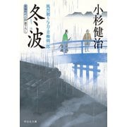 【期間限定価格 2025年10月27日まで】冬波 風烈廻り与力・青柳剣一郎（22）（祥伝社） [電子書籍]
