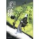 【期間限定価格 2025年10月27日まで】黒猿 風烈廻り与力・青柳剣一郎（25）（祥伝社） [電子書籍]