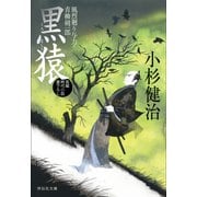 【期間限定価格 2025年10月27日まで】黒猿 風烈廻り与力・青柳剣一郎（25）（祥伝社） [電子書籍]
