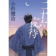 完本 二十六夜待（祥伝社） [電子書籍]
