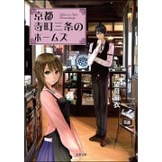 【期間限定価格 2025年10月28日まで】京都寺町三条のホームズ ： 1（双葉社） [電子書籍]