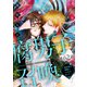 腐男子召喚～異世界で神獣にハメられました～ 分冊版 ： 62（双葉社） [電子書籍]