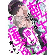 転生オタクは推しの運命を変えたい 分冊版 ： 3（双葉社） [電子書籍]