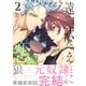 遠吠えに恋 ： 2 【特別描き下ろし漫画付き】（双葉社） [電子書籍]