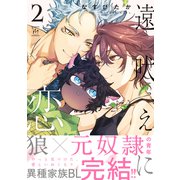 遠吠えに恋 ： 2 【特別描き下ろし漫画付き】（双葉社） [電子書籍]