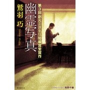 幽霊写真（東京創元社） [電子書籍]