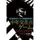 中年交差点ゲーム（東京創元社） [電子書籍]