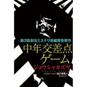 中年交差点ゲーム（東京創元社） [電子書籍]