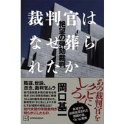 裁判官はなぜ葬られたか 絶望の弾劾裁判（講談社） [電子書籍]