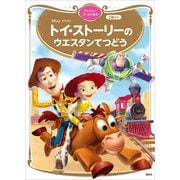 トイ・ストーリーの ウエスタンてつどう ディズニーゴールド絵本（講談社） [電子書籍]