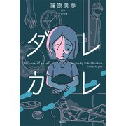 ダレカレ（講談社） [電子書籍]