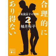 合理的にあり得ない2 上水流涼子の究明（講談社） [電子書籍]