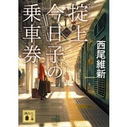 掟上今日子の乗車券（文庫版）（講談社） [電子書籍]